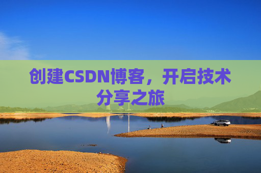 创建CSDN博客，开启技术分享之旅