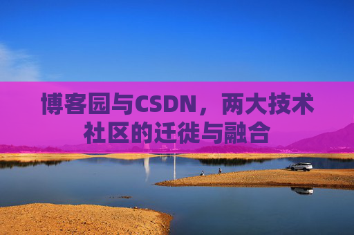 博客园与CSDN，两大技术社区的迁徙与融合