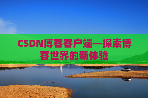 CSDN博客客户端—探索博客世界的新体验