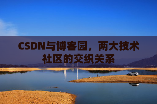 CSDN与博客园，两大技术社区的交织关系