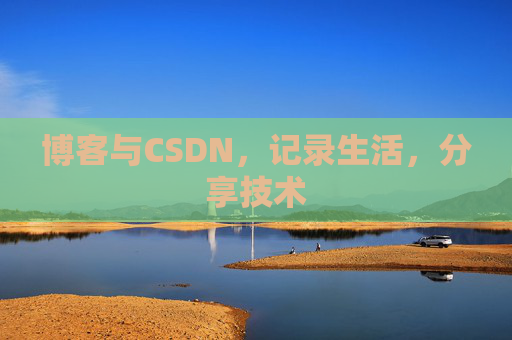 博客与CSDN，记录生活，分享技术