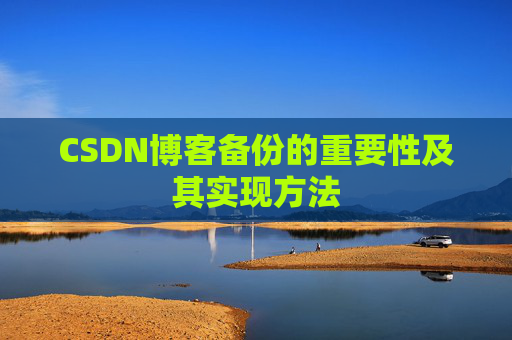CSDN博客备份的重要性及其实现方法
