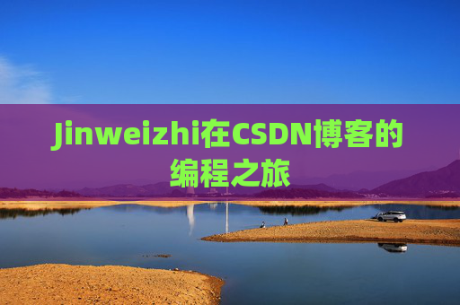 Jinweizhi在CSDN博客的编程之旅