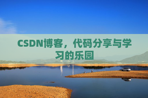 CSDN博客，代码分享与学习的乐园