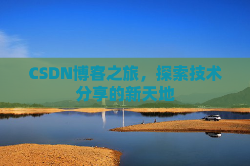 CSDN博客之旅，探索技术分享的新天地