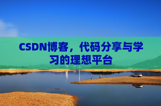 CSDN博客，代码分享与学习的理想平台
