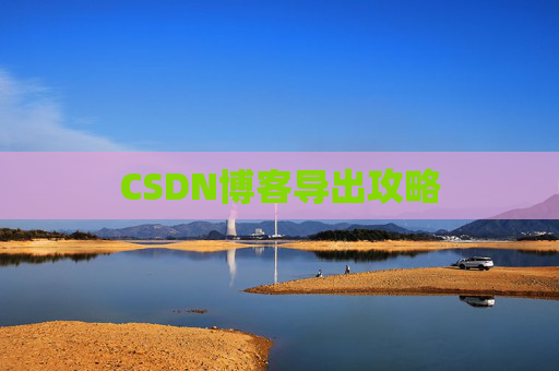 CSDN博客导出攻略